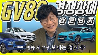 제네시스 GV80 가격에 살 수 있는 수입차 10가지! 볼보,벤츠,포르쉐까지?