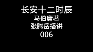 006【长安十二时辰】马伯庸著 | 张腾岳播讲 | #有声小说 #黑屏助眠 #大唐 #长安十二时辰