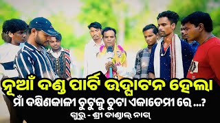 Maa Dakhinkali Chutuku Chuta Academy Maradugochha | Chandal Nag | Nua Danda Party Udghatan |Ok Media