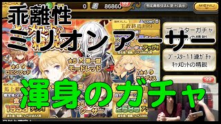 実況【乖離性MA】新ガチャ【キャメロットの精鋭たち】