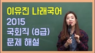 2015 국회직 8급 이유진 국어 문제 해설