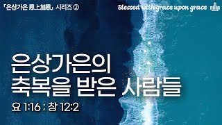 [수원북부교회] 2025년 1월 12일(주) 주일 예배 | 「은상가은 恩上加恩」 시리즈 ② \