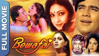 बेवफाई  - राजेश खन्ना , टीना मुनीम  सुपर हिट फिल्म | Bewafai |  Rajinikanth | Hindi Movie |