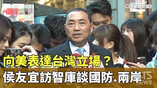 向美表達台灣立場？　侯友宜訪智庫談國防.兩岸｜華視新聞 20230916