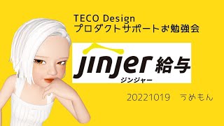 【jinjer給与】雇用保険区分、労務SaaSは戦国時代の話、その他もろもろ #人事 #総務 #経理 #給与計算 #勤怠管理