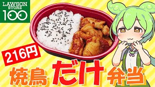 【ローソンストア100】期間限定の「焼鳥だけ弁当」を正直レビュー！ローソン100【ずんだもん】