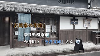 【Nara_Cafe】「古民家の聖地」奈良県橿原市今井町と「今井文庫」さん