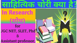 साहित्यिक चोरी क्या है?  What is plagiarism?(Plagiarism) in शोध  for UGC NET, SLET \u0026 Phd Schoolar,