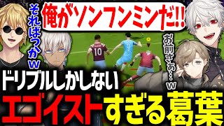 一人で暴走する葛葉に爆笑する叶達が面白過ぎたｗｗｗ【葛葉/叶/イブラヒム/エクスアルビオ/にじさんじ/切り抜き/FIFA】