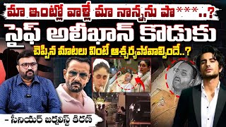 Saif Ali Khan Son Reveals Shocking Facts : మా ఇంట్లో వాళ్లే మా నాన్నను పొ***..? || Red Tv