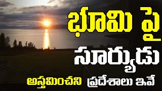 Places on Earth Where the Sun Never Set | Sun Set | Telugu Facts | సూర్యుడు అస్తమించని ప్రదేశాలు