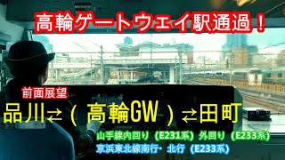 高輪ゲートウェイ通過！前面展望　田町⇄品川　山手線・京浜東北線上下線