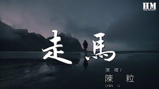 陳粒 - 走馬『過了很久終於我願擡頭看』【動態歌詞Lyrics】