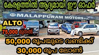 budget price used car/Malappuram Motors/Alto 75,000 മുതൽ 😲/ഏതു കുറഞ്ഞ വണ്ടിക്കും ഇവിടെ ലോൺ കിട്ടും💥