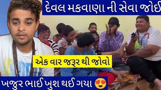 દેવલ મકવાણા ની સેવા જોઈ ખજુર ભાઈ ખુશ થઈ ગયા | khajur bhai | gondal | new video khajur bhai