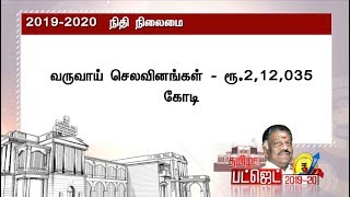 2019-20ஆம் ஆண்டின் நிதிநிலமை: தமிழகத்தின் வரவு செலவு?