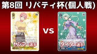 【第8回リバティ杯】準決勝 8枝五等分 VS 8門転スラ【WS】