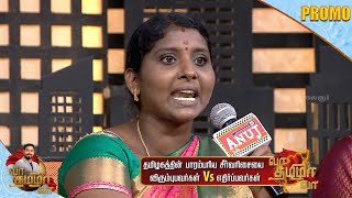 பெண்களுக்கு சொத்து போக கூடாதுன்னு தான் சீர்வரிசை செய்றாங்க!! | Vaa Thamizha Vaa Promo 1 | EP-11 | S5