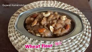 ઘઉંના લોટનો શીરો બનાવવાની સૌથી સરળ રીત |Atta halwa recipe | wheat flour halwa |GujaratiKomalkitchen