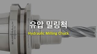 [Tooling System] 삼천리 유압밀링척 ( Samchully Ultra Precision Hydraulic Milling Chuck )