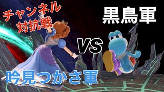 【スマブラSP】吟見つかささんとチャンネル対抗戦！！