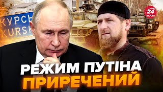 ⚡Путіна готові ЗРАДИТИ свої ж! Курщину ВІДДАДУТЬ Україні? КАДИРОВА чекає доля КАДДАФІ