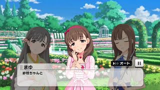 【デレステ】あいくるしい 1話【イベントコミュ】