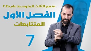 3-الفصل الاول/المتتابعة الحسابية/الثالث المتوسط