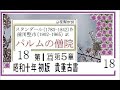 朗読 18 「パルムの僧院 18」 作 　スタンダール 　訳 前川堅市 ※解説 朗読 イグサ