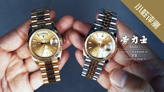 小样评测 - 对比和评测大金劳星期日历型DAY-DATE 40和日志间金DATEJUST 36 I 小样玩表