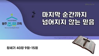 22.04.24 원주조은교회 주일예배