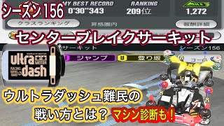 超速GP シーズン156 センターブレイクサーキット 30.343秒 ウルトラダッシュ難民のセットはこれだ！