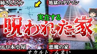 【事故物件】日本の呪われた家5選！「横浜のタワマン」で起きた怖い話とは…？【ゆっくり解説】