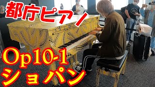 【都庁ピアノ】ショパンの難関エチュードOp10-1を都庁で弾いてみた！！