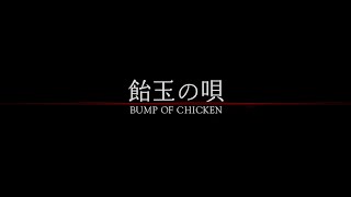 BUMP OF CHICKEN「飴󠄀玉の唄」