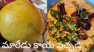 #మారేడు కాయ పచ్చడి😋# వేడివేడి అన్నంలో నెయ్యి వేసుకుని తింటే సూపర్  గా ఉంటుంది😋#Bael Fruit Pickle#