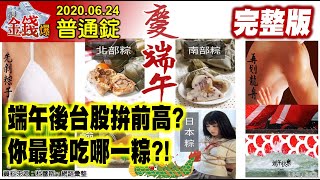 【AI字幕】【我是金錢爆】端午後台股拚前高？美股空單贏多單兩倍！散戶就是不認錯不放手？《我是金錢爆》普通錠 2020.0624