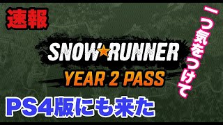 【PS4版スノーランナー】シーズンパス第2弾ＰS4版にもきた！タイトルだけでも結構面白そうな感じが出てます。