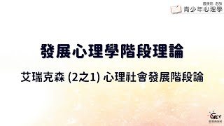 CH03-5 發展心理學階段理論：艾瑞克森 2之1 心理社會發展階段論 / 雷庚玲