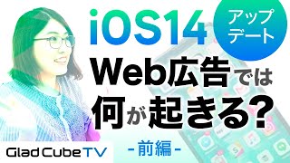 iOS14のアップデートでWeb広告にどんな影響がある？（1/2）