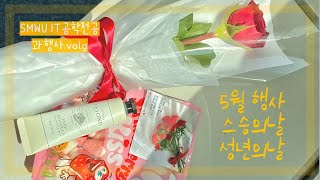 [VLOG] 숙명여대 IT공학전공 5월_과 행사 브이로그 / 스승의날 & 성년의날 / 장미🌹 향✨ 키스💋