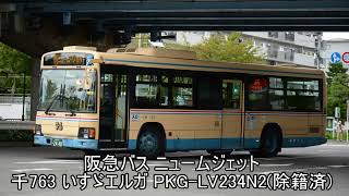 ※除籍済み 阪急バス 千763走行音 いすゞエルガ PKG-LV234N2