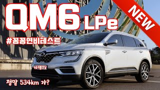 (재업) 르노삼성 뉴 QM6 LPe 겨울 연비 시승기(Renaultsamsung New QM6 LPe review)