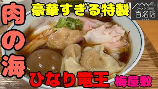 肉の海！豪華過ぎる特製 スープや麺もめちゃ旨 「ひなり竜王」梅屋敷。2連続食べログ百名店 和渦グループ4号店