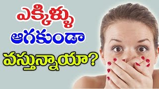 వెక్కిళ్లు వెంటనే ఆగి పోవాలంటే.. ||  How To Get Rid Of Hiccups Naturally - health Facts Telugu