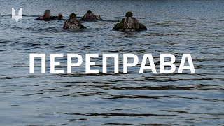 Інструктор ССО про переправу через водну перешкоду