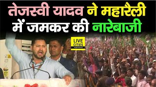 Tejashwi Yadav ने Purnia महारैली में मंच से BJP के खिलाफ जमकर की नारेबाजी | Bihar News | LiveCities