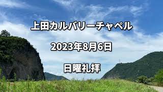 上田カルバリーチャペル　2023年8月6日　日曜礼拝