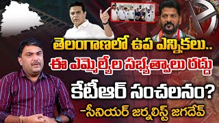 By-Elections in Telangana, Memberships of these MLAs are Cancelled ? |  KTR Sensation | Jagadev  RED