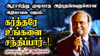 ஆராய்ந்து முடியாத அற்புதங்களுக்கான அதிகாலை ஜெபம்.| RAVI ABRAHAM | TAMIL PRAYER | CHRISTIAN MESSAGE